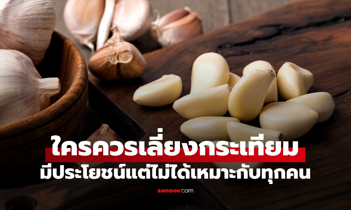 ใครไม่ควรกิน "กระเทียม" ยาอายุวัฒนะพันปี ประโยชน์มหาศาลแต่ไม่ได้เหมาะกับทุกคน