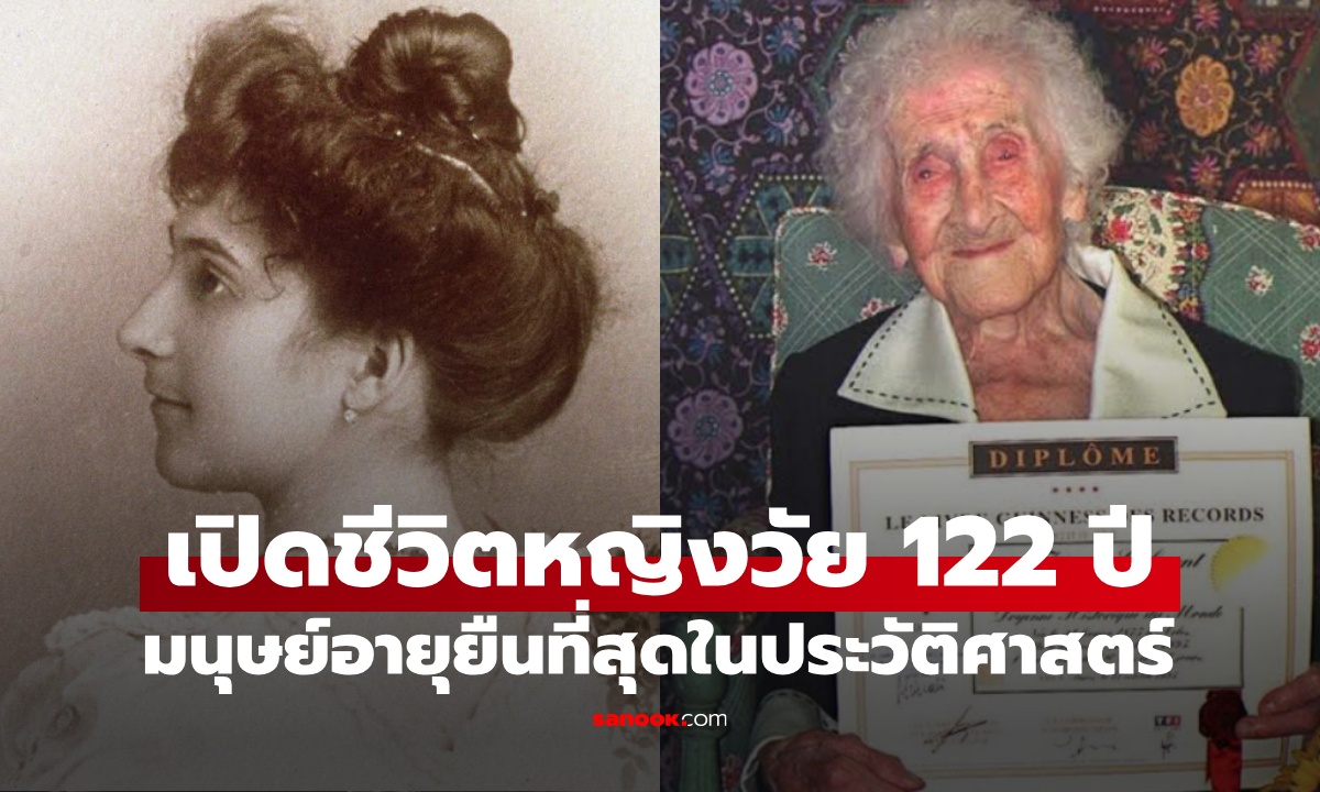เปิดชีวิตหญิงอายุ 122 ปี มนุษย์อายุยืนที่สุดในประวัติศาสตร์ ไลฟ์สไตล์ฉีกกฎตำราสุขภาพ