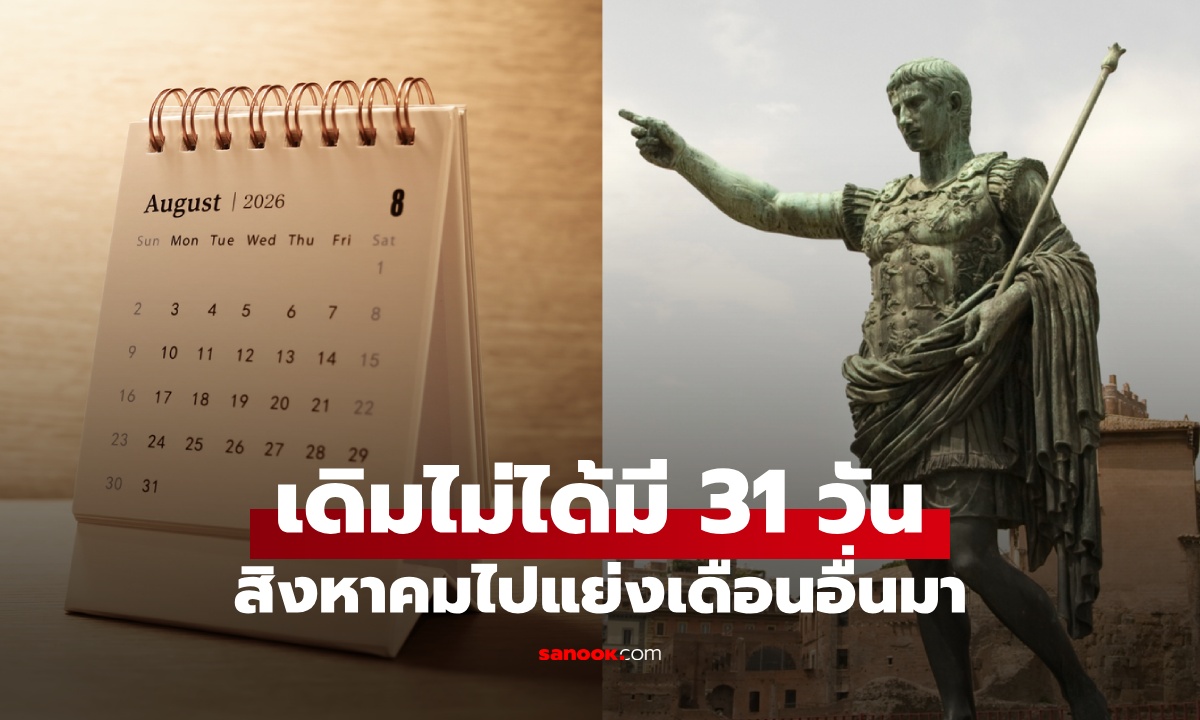 รู้หรือไม่ "สิงหาคม" เดิมไม่ได้มี 31 วัน ได้เพิ่มเพราะจักรพรรดิผู้ยิ่งใหญ่ ไปแย่งเดือนอื่นมา