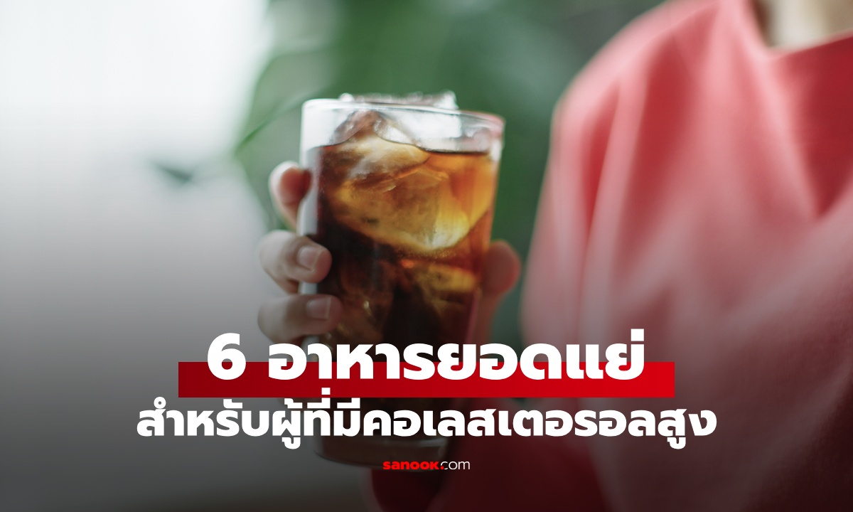 เลี่ยงได้เลี่ยง 6 อาหาร "ยอดแย่" สำหรับคนคอเลสเตอรอลสูง ไม่ใช่แค่น้ำมันหรือของทอด