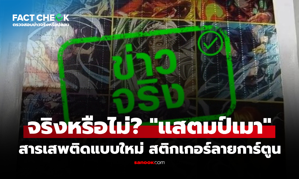 "แสตมป์เมา" เป็นยาเสพติดชนิด LSD ไม่ใช่สติกเกอร์ของเล่น จริงหรือไม่? : เช็กข่าวชัวร์
