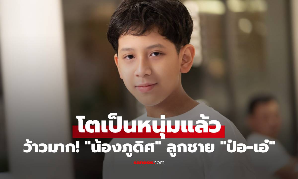 ว้าวมาก! "น้องภูดิศ" ลูกชาย "ป๋อ-เอ๋" โตเป็นหนุ่มแล้ว นานๆ ยอมให้ถ่ายรูป