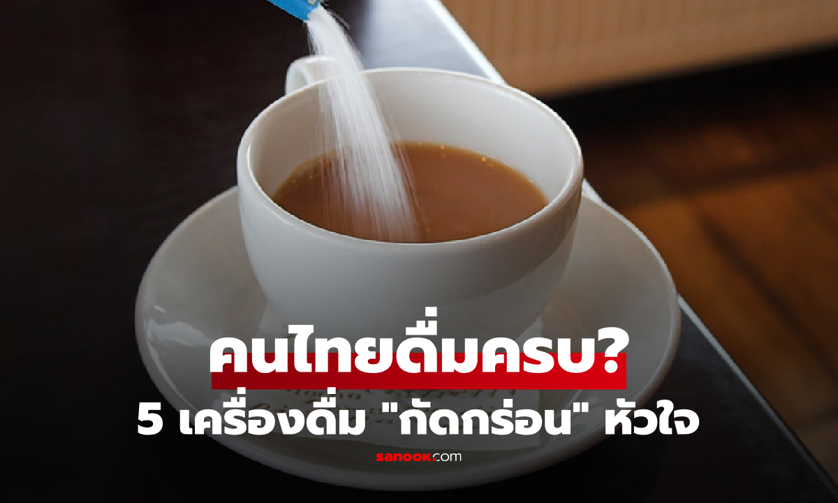 สหรัฐฯ เปิดชื่อ 5 เครื่องดื่ม "กัดกร่อน" หัวใจอย่างเงียบๆ แต่คนไทยดื่มครบทุกข้อ?!