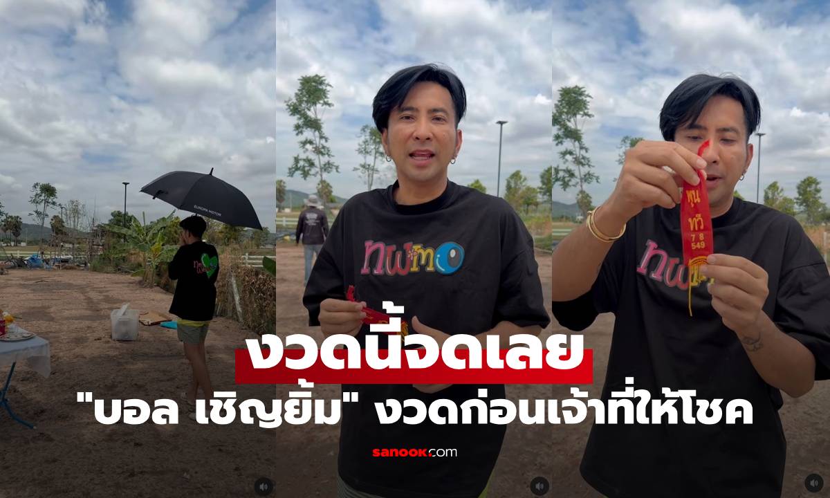 "บอล เชิญยิ้ม" จัดโต๊ะไหว้เจ้าที่ชุดใหญ่ งวดก่อนให้โชค เปิดเลขเด็ดงวดนี้จดเลย