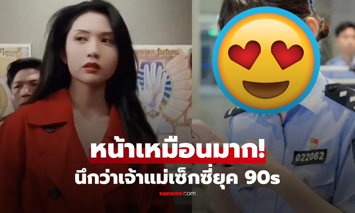 ไวรัลสนั่น "ตำรวจหญิง" คล้ายนางเอกในตำนาน แห่ชื่นชม สวยเหมือนหลุดจากยุค90