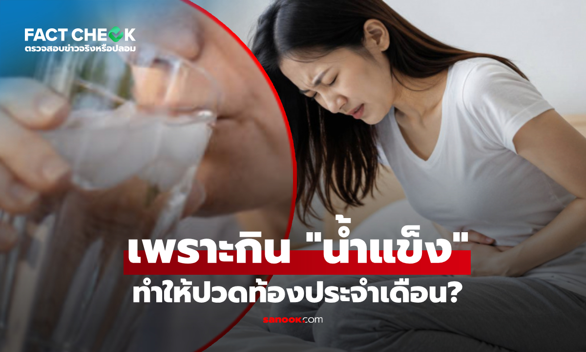 "กินน้ำแข็ง" ทำให้ปวดท้องประจำเดือน? แพทย์ชี้ตัวการแท้จริงคือ "สิ่งนี้" : เช็กข่าวชัวร์