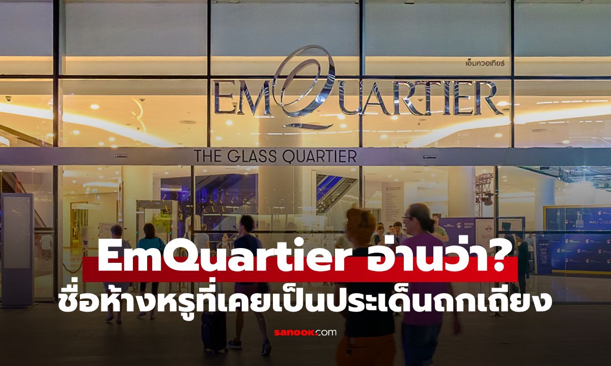 เฉลยแล้ว! ชื่อห้างหรู EmQuartier อ่านแบบไหนถูกต้อง สรุปใช่ "เอ็มควอเทียร์" ไหม?