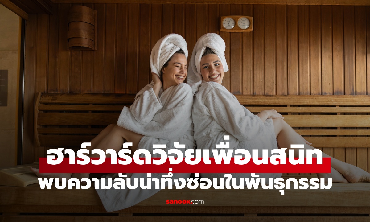 อะไรเหวี่ยง "เพื่อนสนิท" เข้ามาในชีวิตเรา? วิจัยฮาร์วาร์ดค้นพบความลับซ่อนอยู่ในยีน!