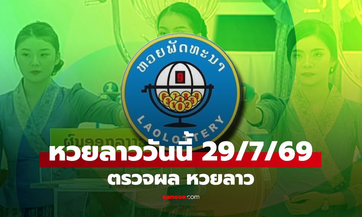 หวยลาววันนี้ 29 กรกฎาคม 2569 ตรวจผลหวยลาว 29/7/69 หวยลาววันนี้ออกอะไร