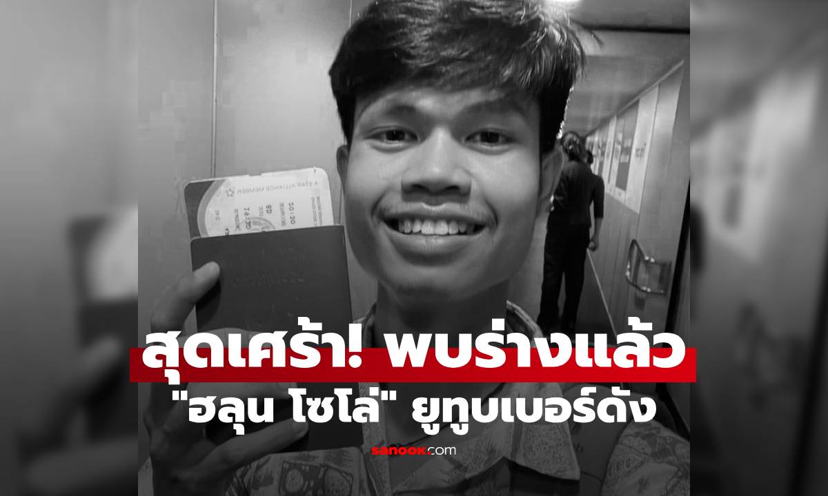 สุดเศร้า! พบร่างแล้ว "ฮลุน โซโล่" ยูทูบเบอร์ดัง ขาดการติดต่อหลังเดินทางไปจอร์เจีย