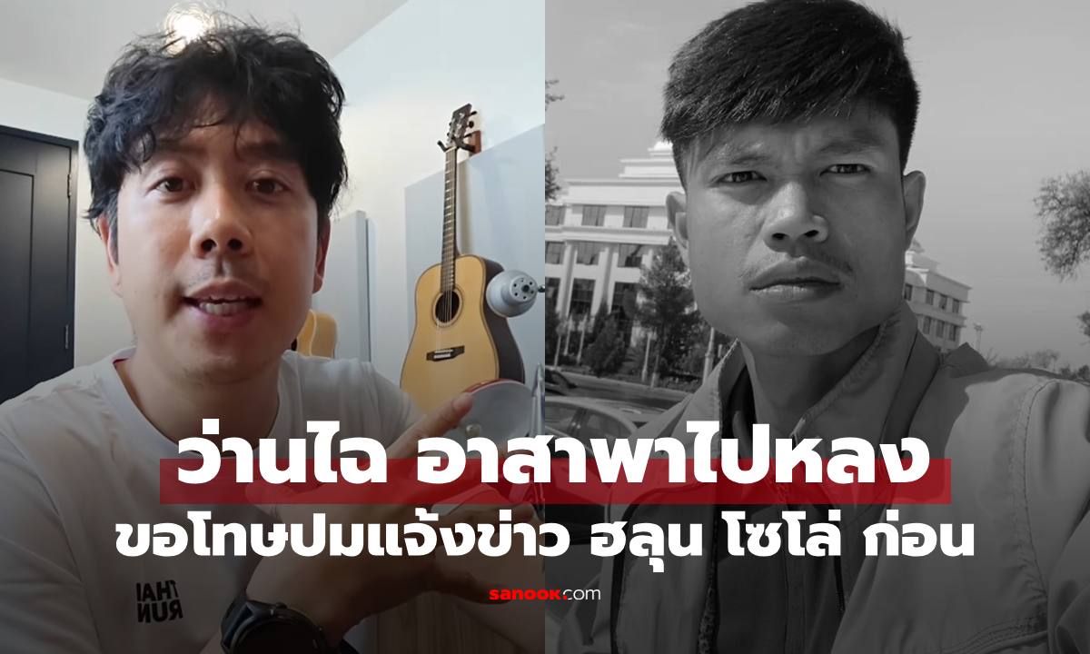 "ว่านไฉ" โพสต์ขอโทษและชี้แจงปมแจ้งข่าว "ฮลุน โซโล่" เสียชีวิตก่อนครอบครัว