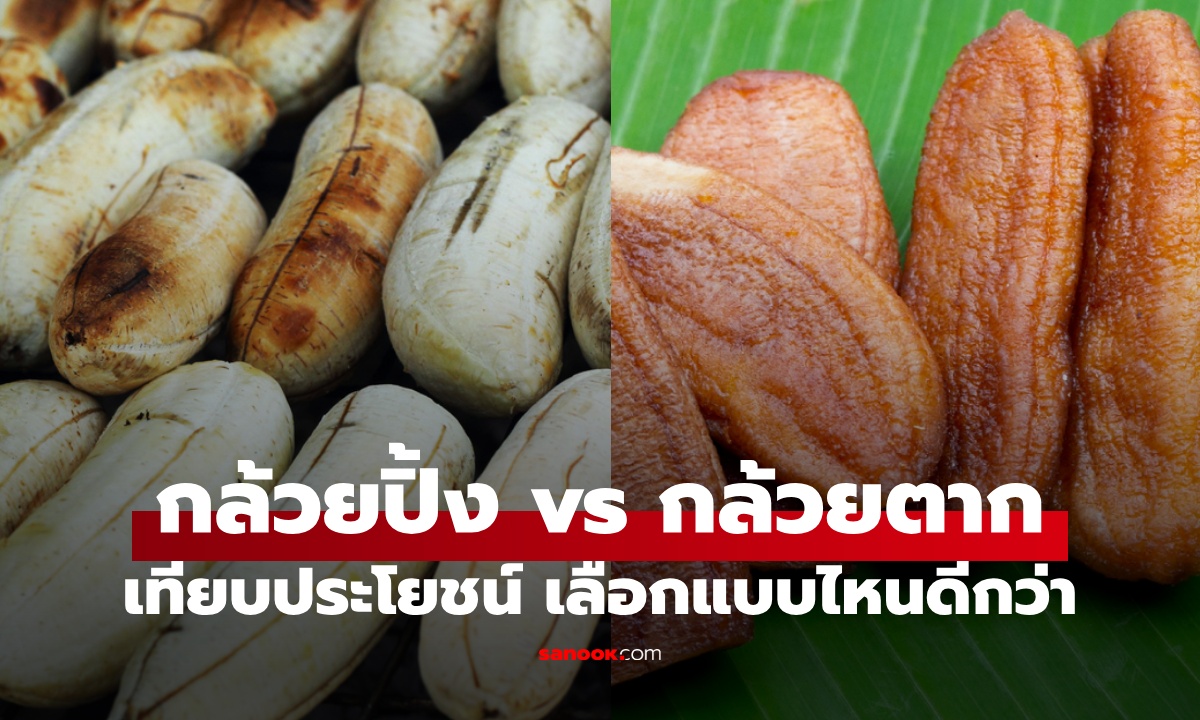 เทียบประโยชน์ กล้วยปิ้ง VS กล้วยตาก กินแล้วอ้วนไหม เลือกแบบไหนดีกว่า?