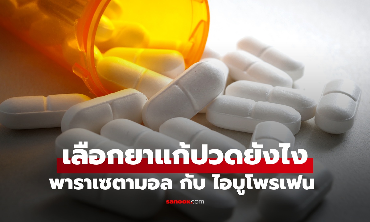 พาราเซตามอล กับ ไอบูโพรเฟน ต่างกันอย่างไร? เลือกยาแก้ปวดให้เหมาะกับอาการ