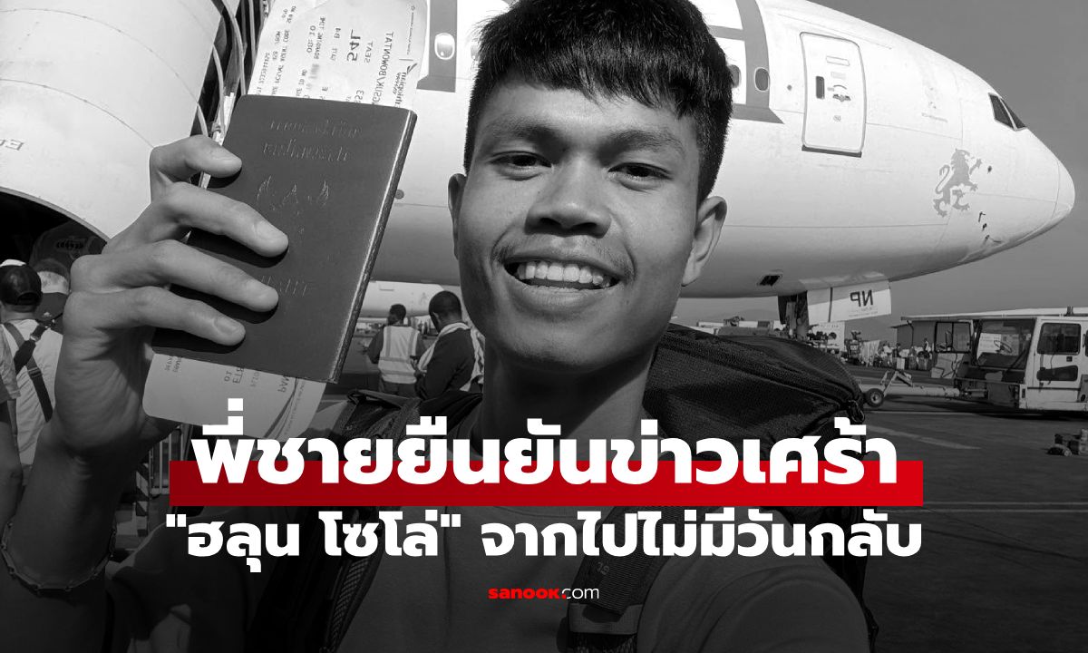 พี่ชายยืนยันข่าวเศร้า "ฮลุน โซโล่" จากไปอย่างไม่มีวันกลับ หลังหายตัวไปในจอร์เจีย