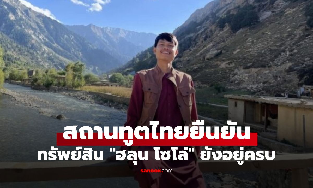 สถานทูตไทยยืนยัน ทรัพย์สิน "ฮลุน โซโล่" ยังอยู่ครบ เดินหน้าสอบสาเหตุการเสียชีวิต