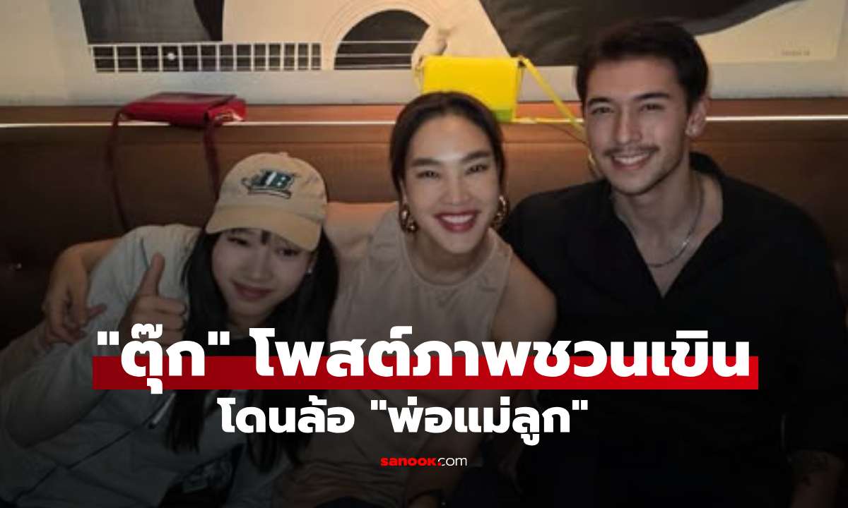 "ตุ๊ก ชนกวนันท์" โพสต์ภาพชวนเขินโดนล้อ "พ่อแม่ลูก" หนุ่มหล่อดีกรีไม่ธรรมดา