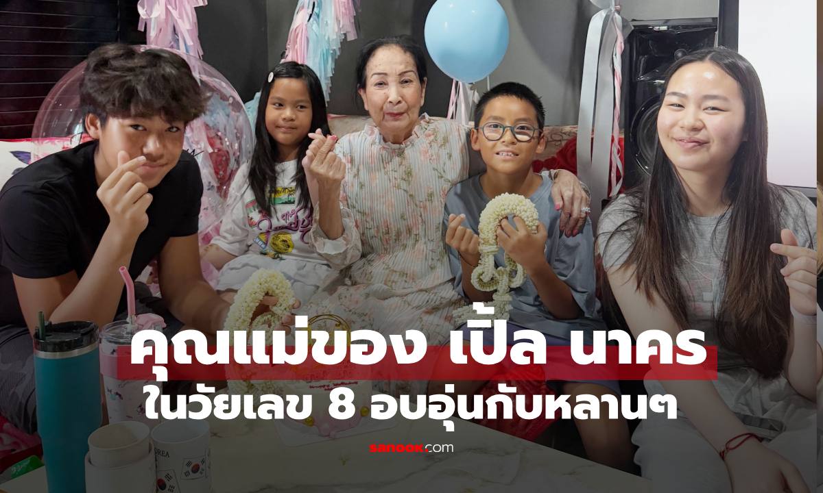เปิดภาพคุณแม่ของ "เปิ้ล นาคร" ในวัยเลข 8 สวยสง่า บรรยากาศวันเกิดอบอุ่นมาก