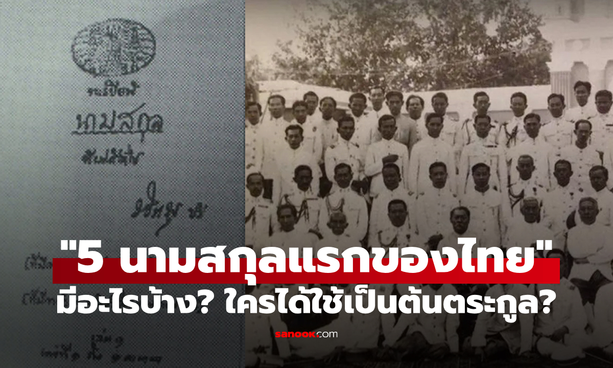 "นามสกุลแรก" ของคนไทยคืออะไร? ย้อนประวัติ 5 นามสกุลแรกของประเทศไทย