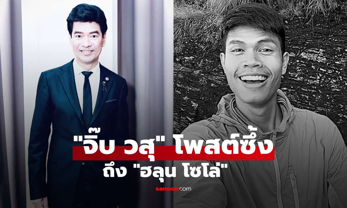 "จิ๊บ วสุ" โพสต์ซึ้งถึง "ฮลุน โซโล่" เปิดเบื้องหลังชีวิตสู้ยิบตารุ่นน้องสิงห์ดำ