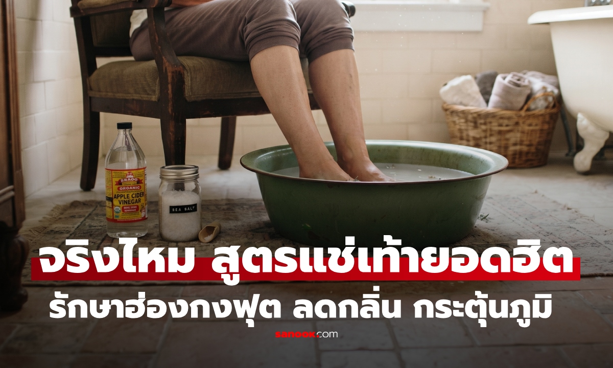 รักษา "ฮ่องกงฟุต" ด้วย "น้ำส้มสายชูผสมเกลือ" แช่เท้า ฆ่าเชื้อ-กระตุ้นภูมิ จริงไหม?