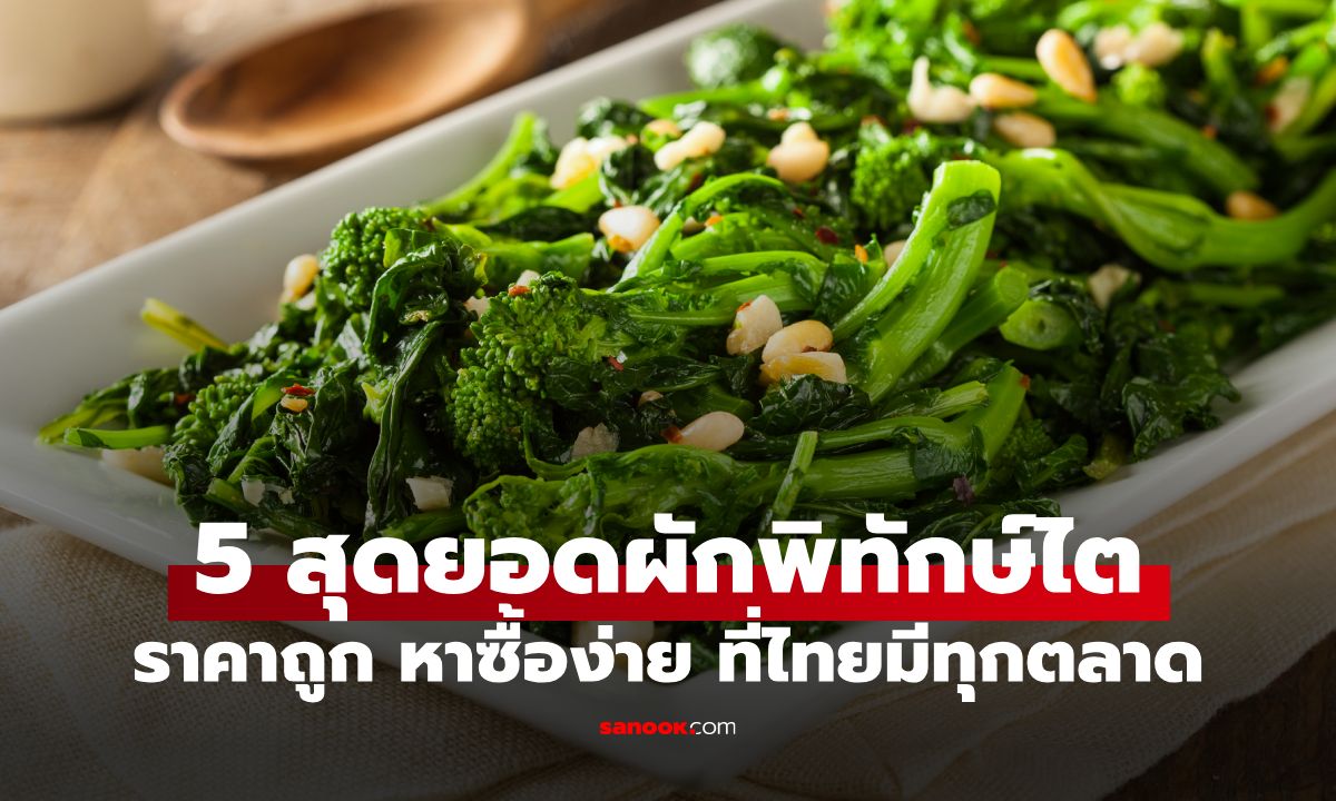 หมอโรคไตจัดอันดับ! 5 สุดยอด "ผักพิทักษ์ไต" ราคาถูก หาซื้อง่าย ที่ไทยมีทุกตลาด