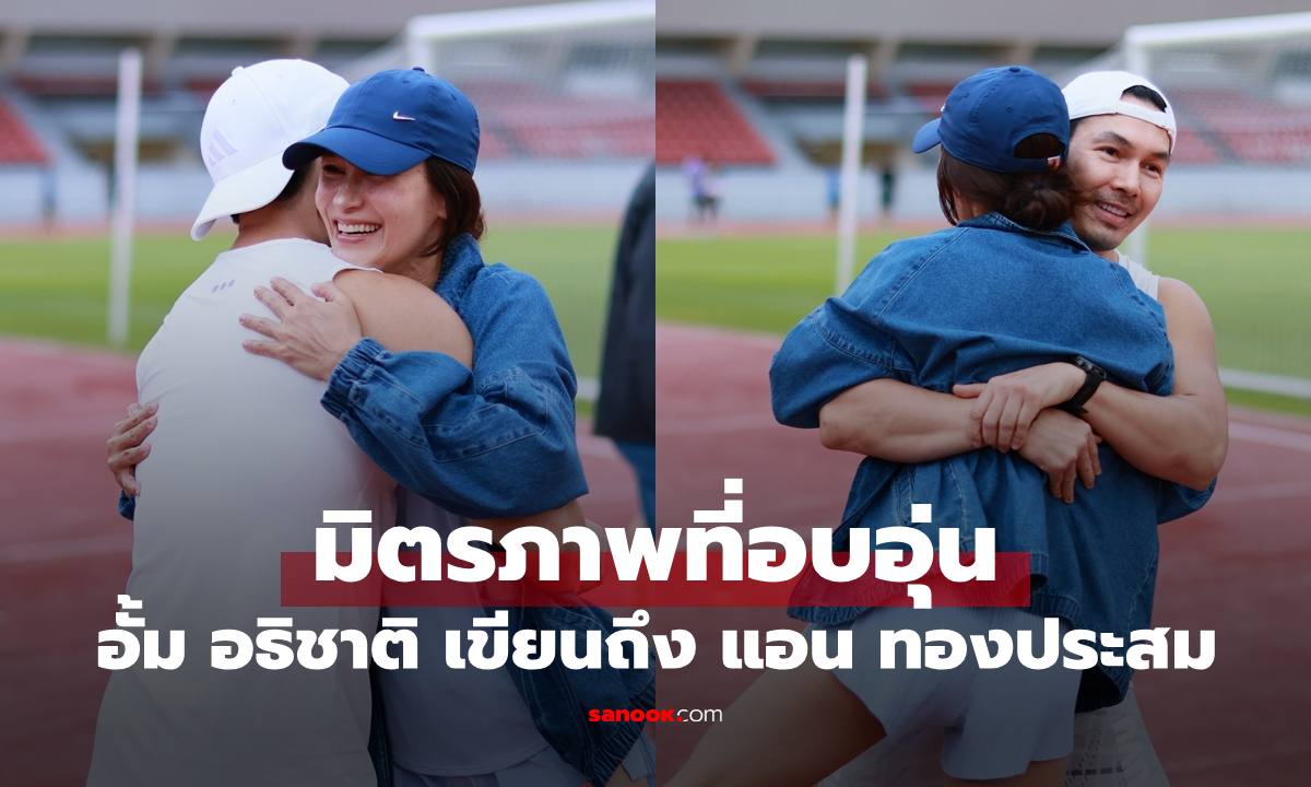 "อั้ม อธิชาติ" บังเอิญเจอ "แอน ทองประสม" เขียนข้อความถึงเพื่อน อ่านแล้วกดไลก์เลย