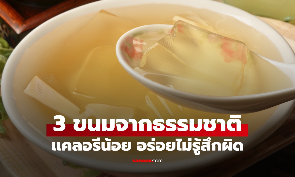 หมออยากให้ลอง 3 ขนมจากธรรมชาติ แคลอรีน้อยนิด อร่อยไม่รู้สึกผิด