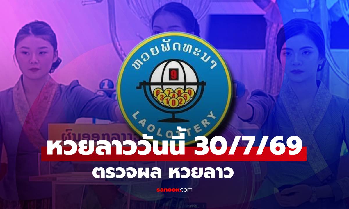 หวยลาววันนี้ 30 กรกฎาคม 2569 ตรวจผลหวยลาว 30/7/69 หวยลาววันนี้ออกอะไร