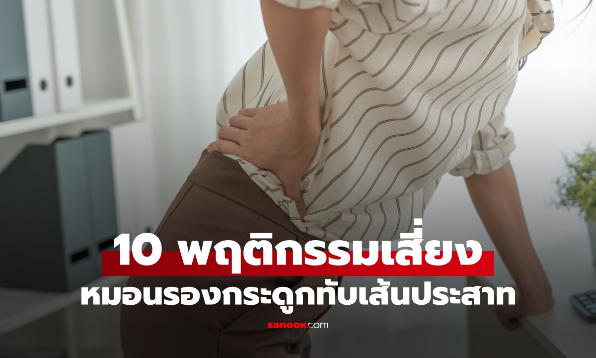 10 พฤติกรรมเสี่ยง “หมอนรองกระดูกทับเส้นประสาท” สัญญาณเตือนแบบไหนอันตราย