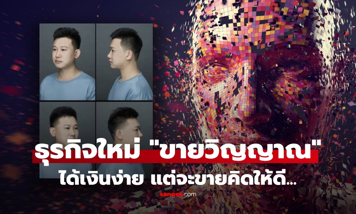 เมื่อทุกอย่างขายได้! ผุดธุรกิจใหม่ "ขายวิญญาณ" ไม่ต้องลงแรงก็ได้เงิน แต่สิ่งที่ต้องแลกไม่ธรรมดา