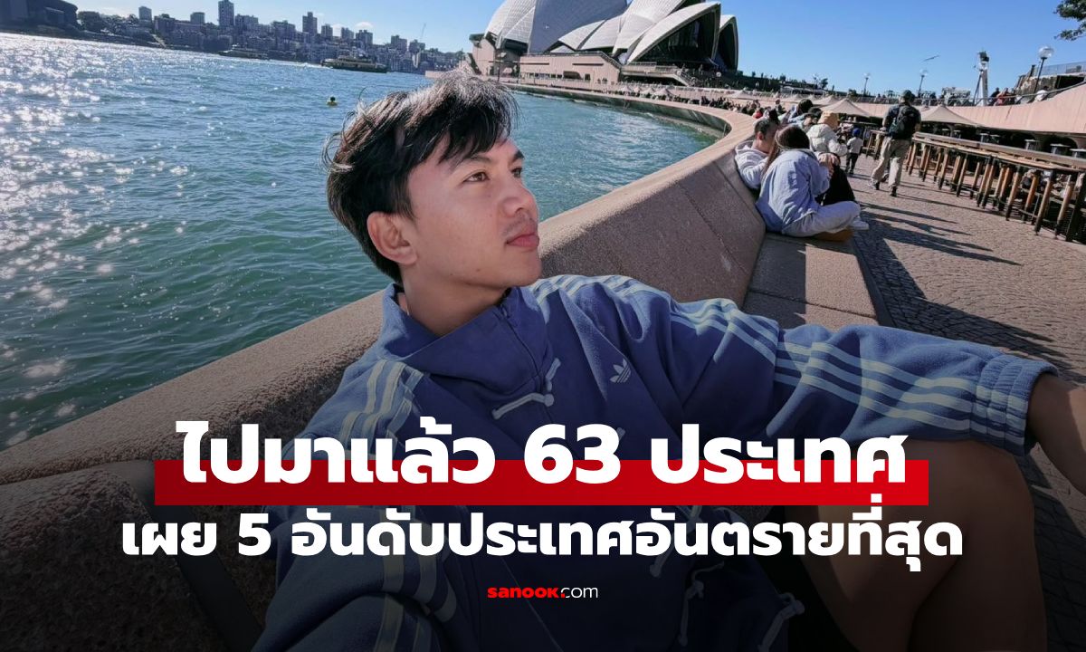 ไปมาแล้ว 63 ประเทศทั่วโลก! "ซันนี่ แบกเป้เกอร์" เปิดลิสต์ 5 ประเทศอันตรายที่สุด