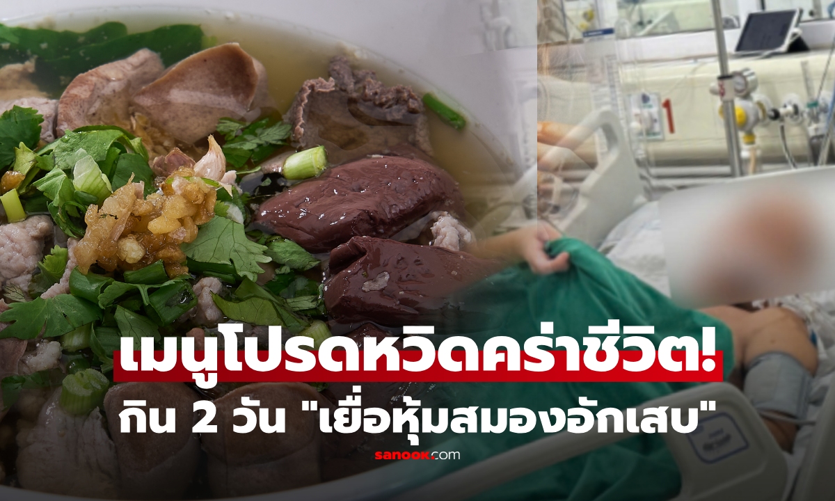 อย่าไว้ใจเมนูที่ดูธรรมดา! ชายวัย 45 สมองบวม หลังกิน "จานโปรด" หมอชี้เสี่ยงกว่าที่คิด