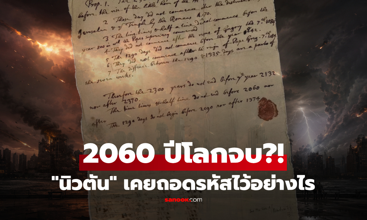 โลกแตกเมื่อไหร่? เปิดจดหมายลับ "ไอแซก นิวตัน" เคยคำนวณปีสิ้นยุคไว้!