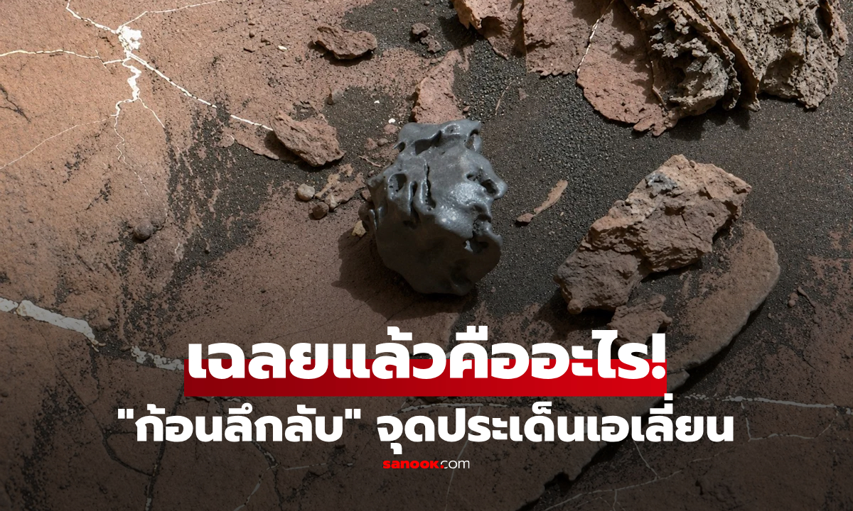 เปิดรูป "ก้อนลึกลับ" นอกโลก ที่จุดประเด็นเอเลี่ยนอีกครั้ง! NASA เฉลยแล้วคืออะไร?
