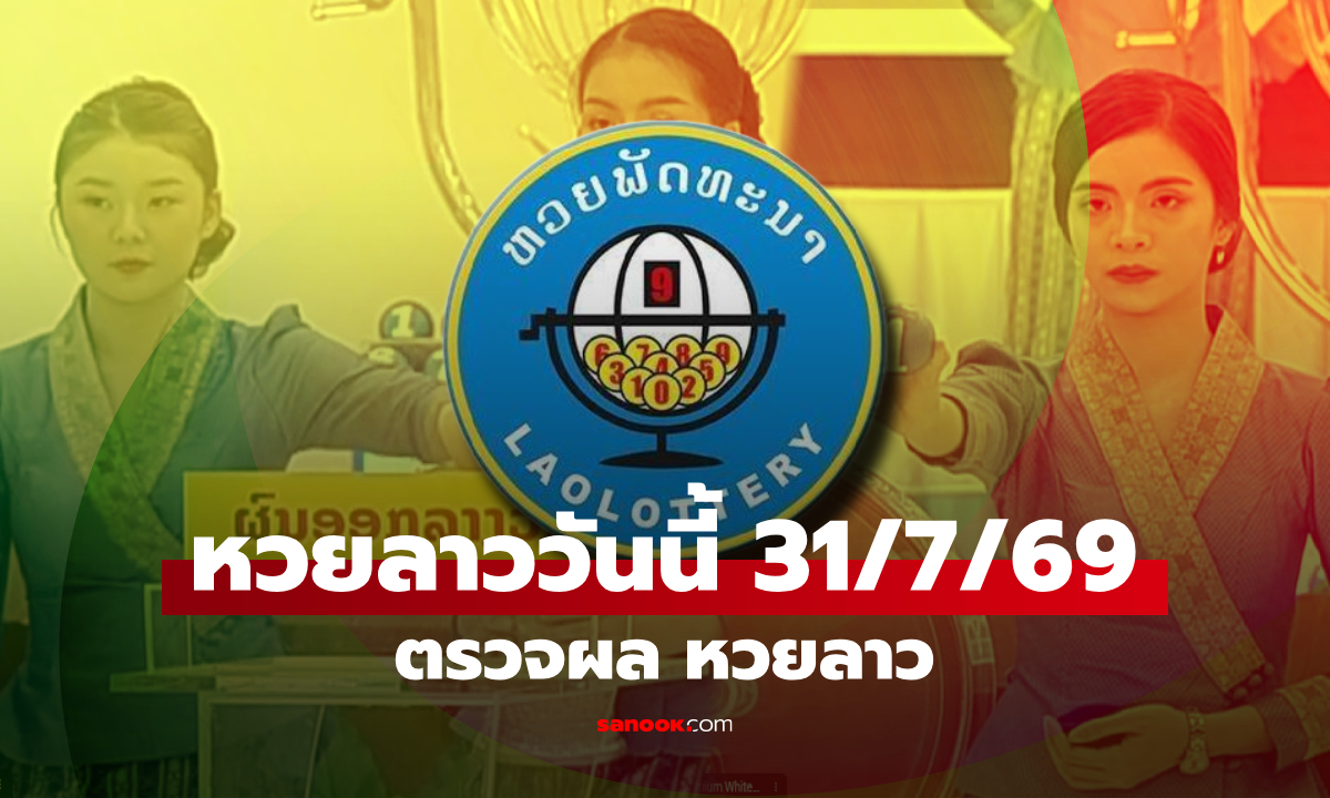หวยลาววันนี้ 31 กรกฎาคม 2569 ตรวจผลหวยลาว 30/7/69 หวยลาววันนี้ออกอะไร