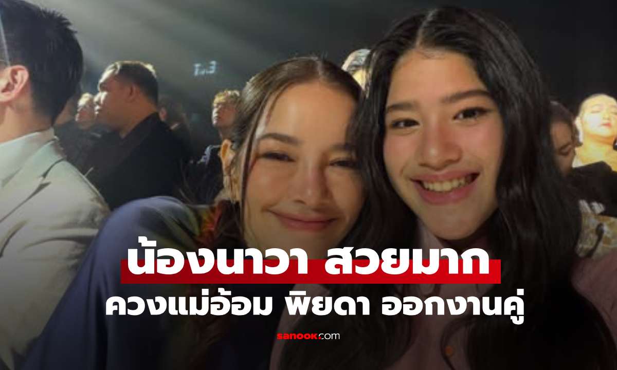 สวยได้แม่! "อ้อม พิยดา" ควงคู่ "น้องนาวา" ออกงาน ยิ่งโตยิ่งออร่าจับ นึกว่าฝาแฝด