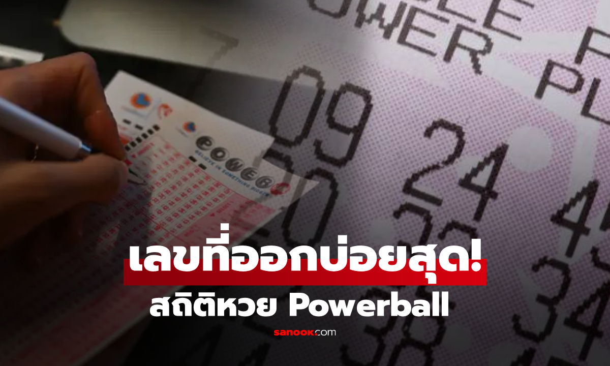เปิดเลขหวย Powerball ที่ออกบ่อยที่สุด! แจ็กพอตพุ่ง 1.5 พันล้าน มีเลขหนึ่งโผล่ถี่กว่าทุกตัว
