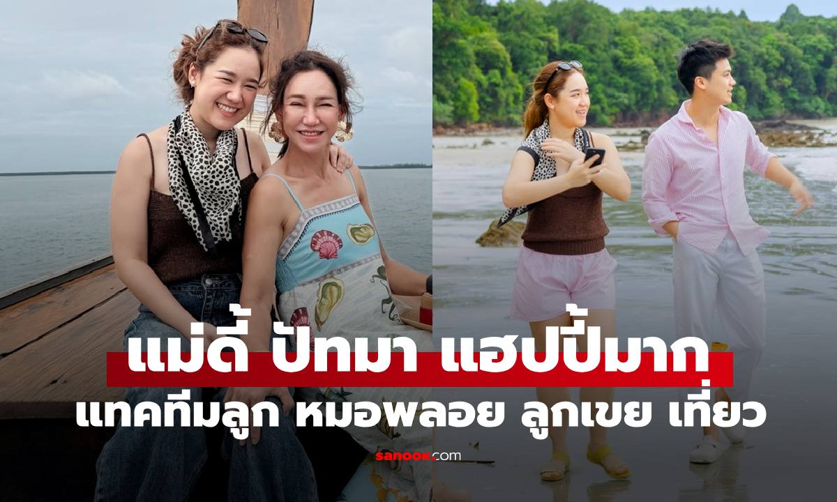 อบอุ่นมาก "ดี้ ปัทมา" ควงลูกสาว "หมอพลอย" และลูกเขยเที่ยวทะเล สดใสทุกช็อต