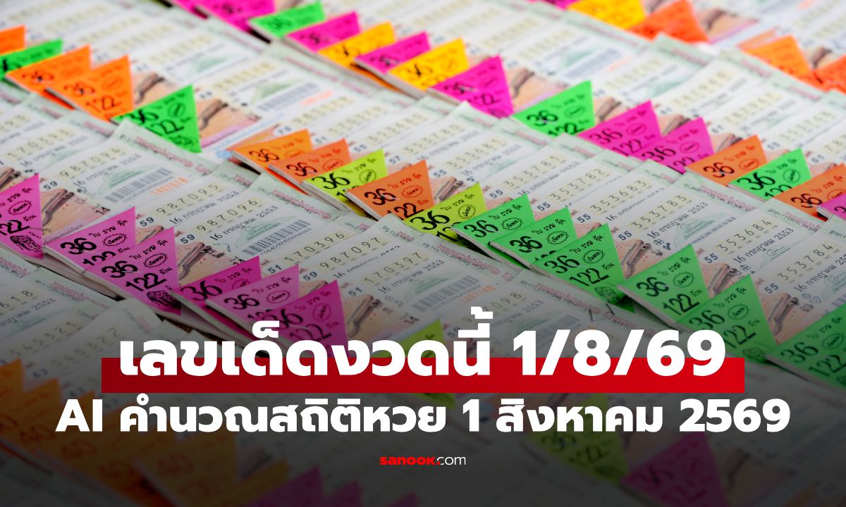 หวย AI ส่องเลขเด็ดงวดนี้ 1/8/69 สถิติหวยย้อนหลัง 10 ปี งวด 1 สิงหาคม 2569