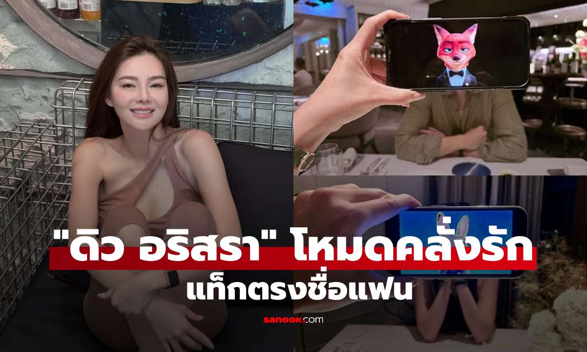 ไม่ต้องเดาแล้ว! "ดิว อริสรา" เปิดโหมดคลั่งรักลั่นประโยคซึ้ง แท็กตรงชื่อแฟน