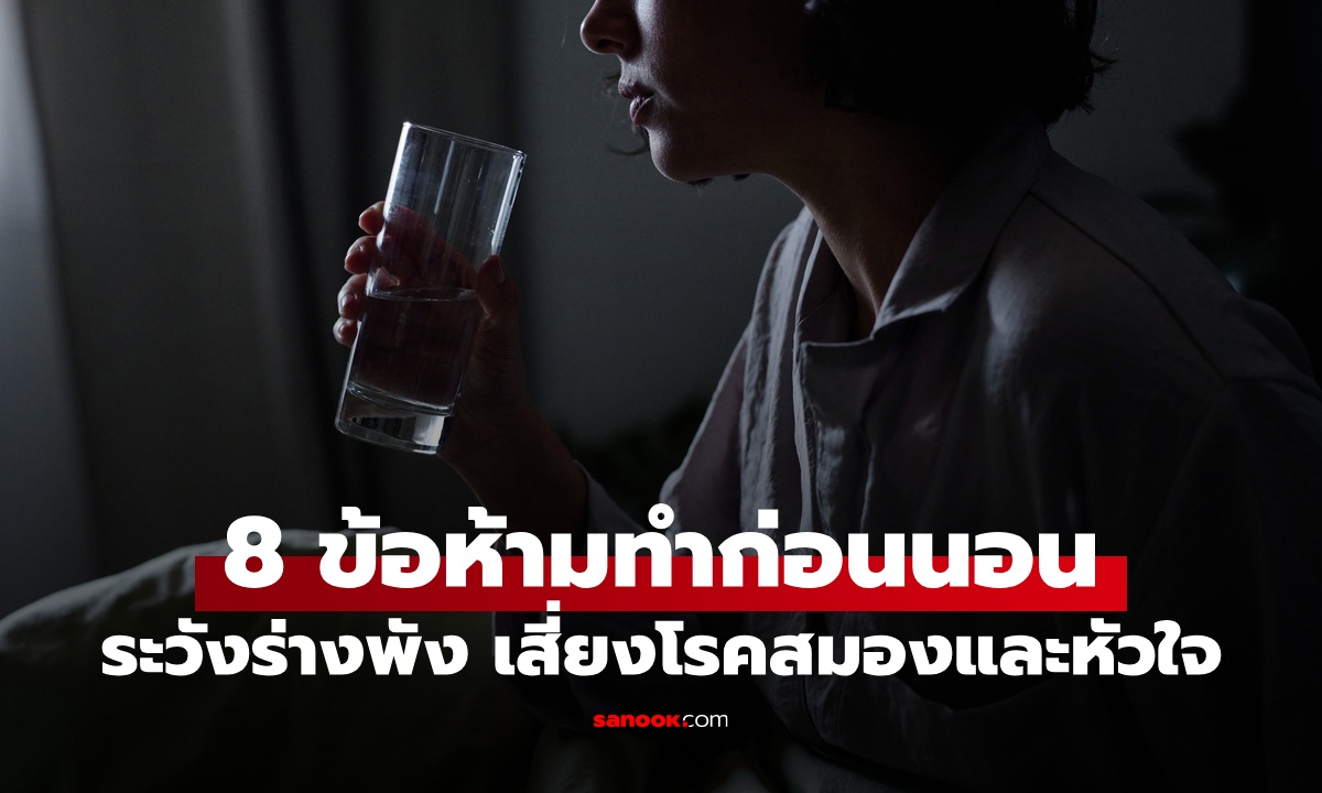 8 สิ่งอันตราย "ห้ามทำก่อนนอน" ระวังร่างพังไม่รู้ตัว เสี่ยงเบาหวาน โรคสมองและหัวใจ