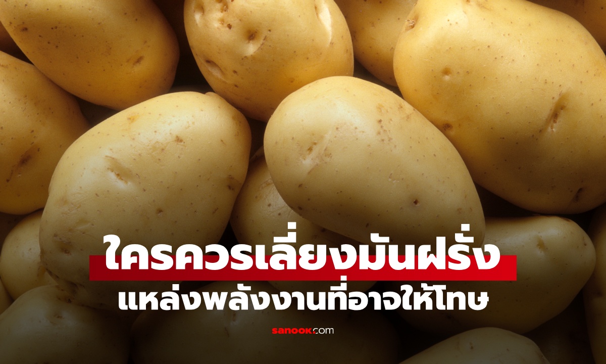 ใครไม่ควรกิน "มันฝรั่ง" คลังสารอาหาร แหล่งพลังงานชั้นดี แต่บางคนต้องเลี่ยง