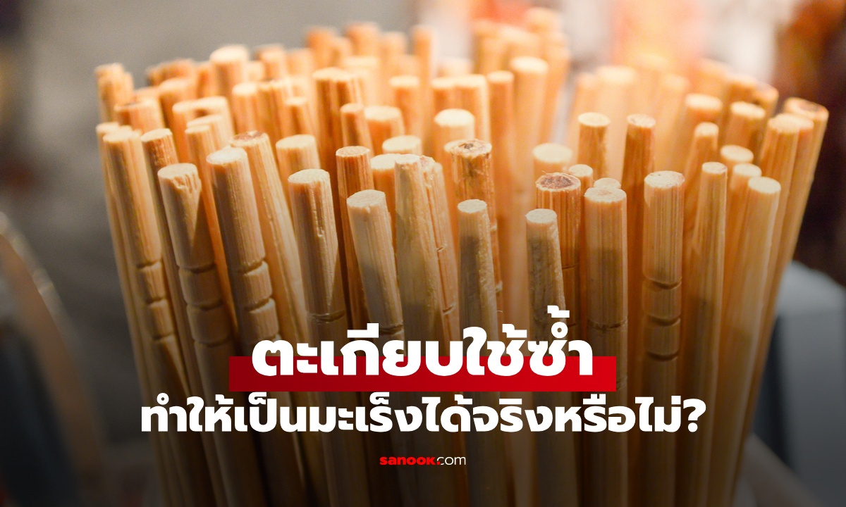 "ตะเกียบ" ทำให้เป็นมะเร็งจริงหรือไม่? เจาะลึกอะฟลาทอกซิน สารพิษร้ายใกล้ตัว
