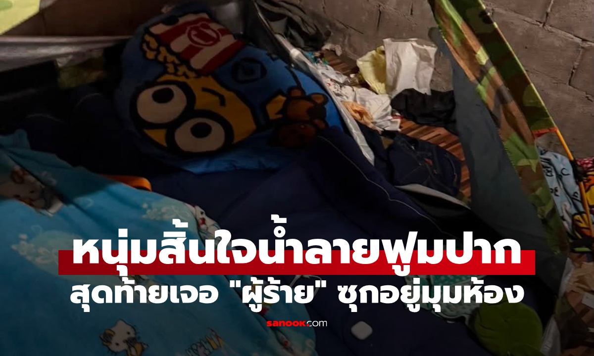 หนุ่มสิ้นใจนอนน้ำลายฟูมปาก ญาติคิดว่าป่วย สุดท้ายเจอ "ผู้ร้าย" ซุกอยู่มุมห้อง