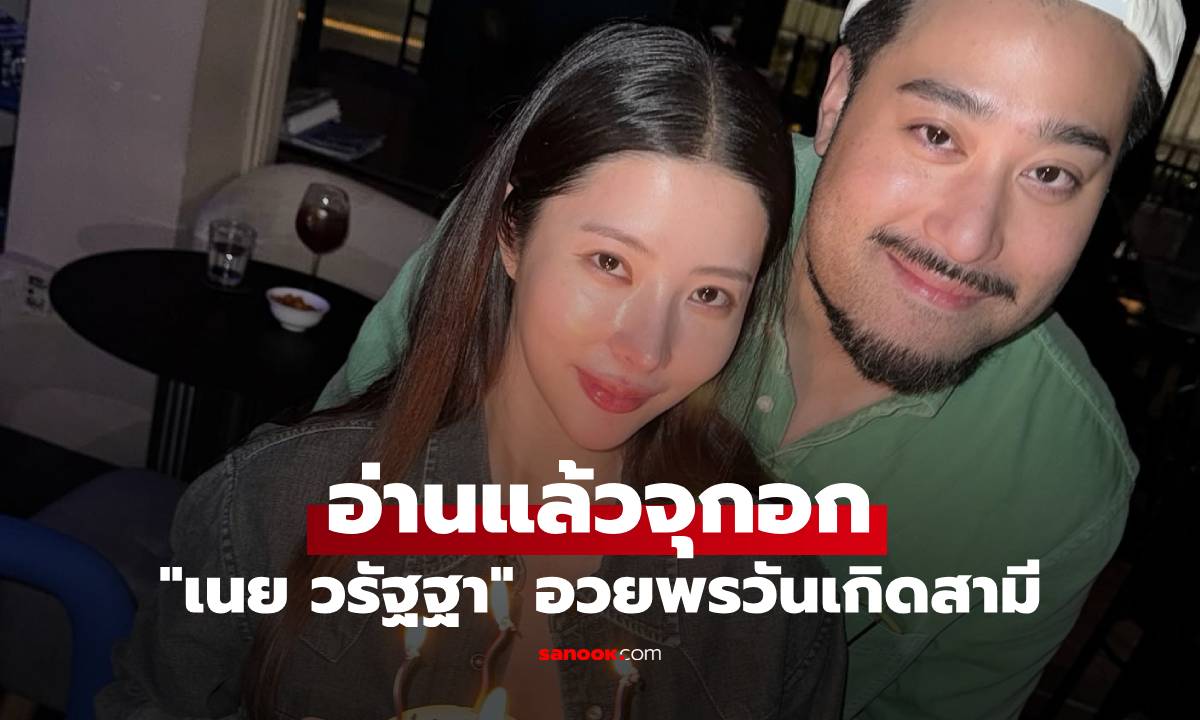 "เนย วรัฐฐา" อวยพรวันเกิด "ฤทธิ์ กาไชย" พรั่งพรูความในใจ แต่อ่านแล้วจุกอกเลย