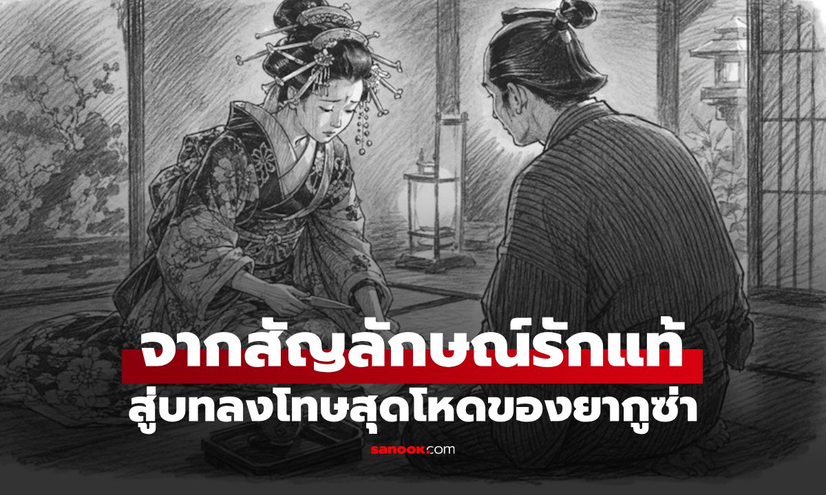 เปิดที่มาธรรมเนียม "ตัดนิ้ว" ยากูซ่า แท้จริงเริ่มจาก "ของแทนใจ" โสเภณีสมัยเอโดะ