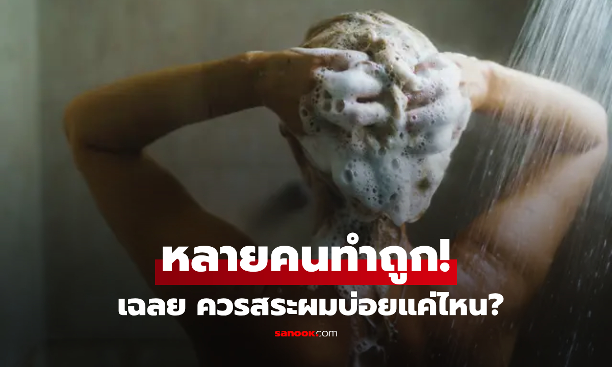 คุณทำผิด?! วิจัยเฉลย จำนวนครั้งสระผมที่ "ดีที่สุด" ต้านสิว-รังแค หนังศีรษะแข็งแรง