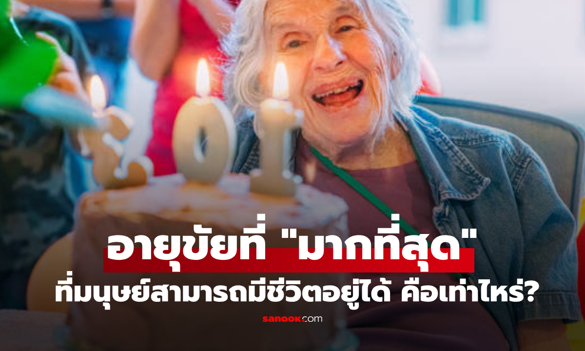ไขปริศนาอายุขัย! วิทยาศาสตร์ชี้ "ขีดจำกัดสูงสุด" ที่มนุษย์จะมีชีวิตอยู่ได้ คือกี่ปี?