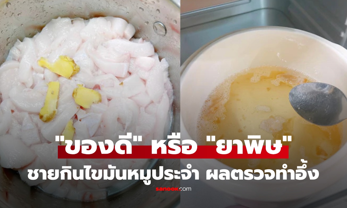 ไขมันหมูเป็น "ของดี" หรือ "ยาพิษ" ? ชายวัย 75 กินประจำ สุดท้ายไปตรวจ ผลลัพธ์ทำอึ้ง!