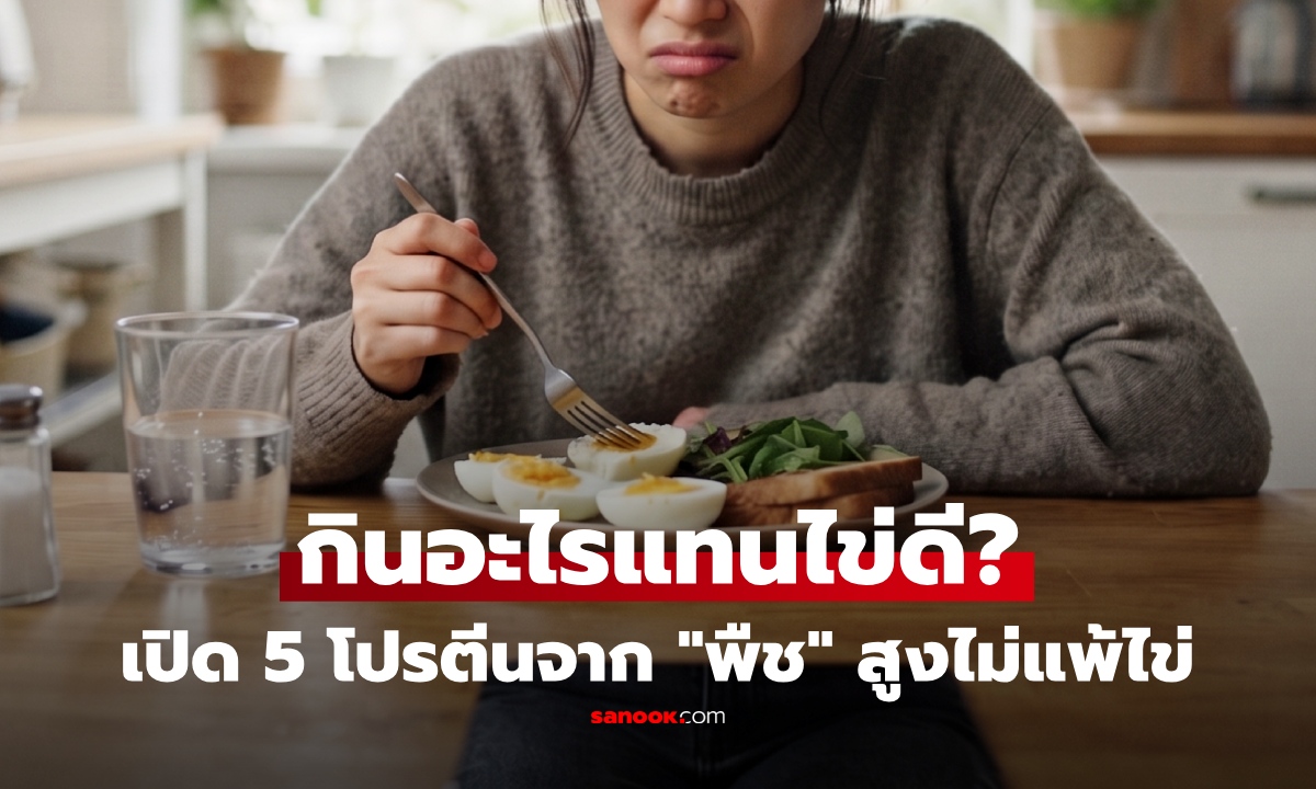 เบื่อไข่ใช่ไหม? เปิดลิสต์ 5 อาหาร "จากพืช" โปรตีนสูงไม่แพ้กัน ไว้กินสลับ เพิ่มความหลากหลาย